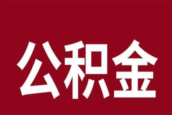 新昌公积金一年可以取多少（公积金一年能取几万）