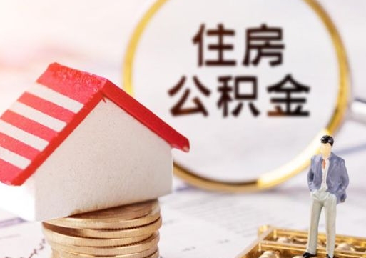 新昌封存了住房公积金如何提（已经封存了的公积金怎么提取）