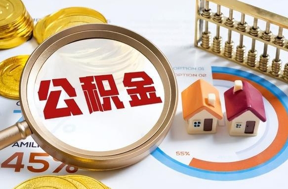 新昌补充住房公积金帮取（补充住房公积金怎么取）