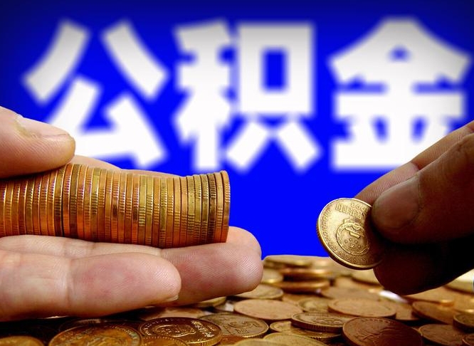 新昌离职提前公积金（离职提取公积金一般多久到账）